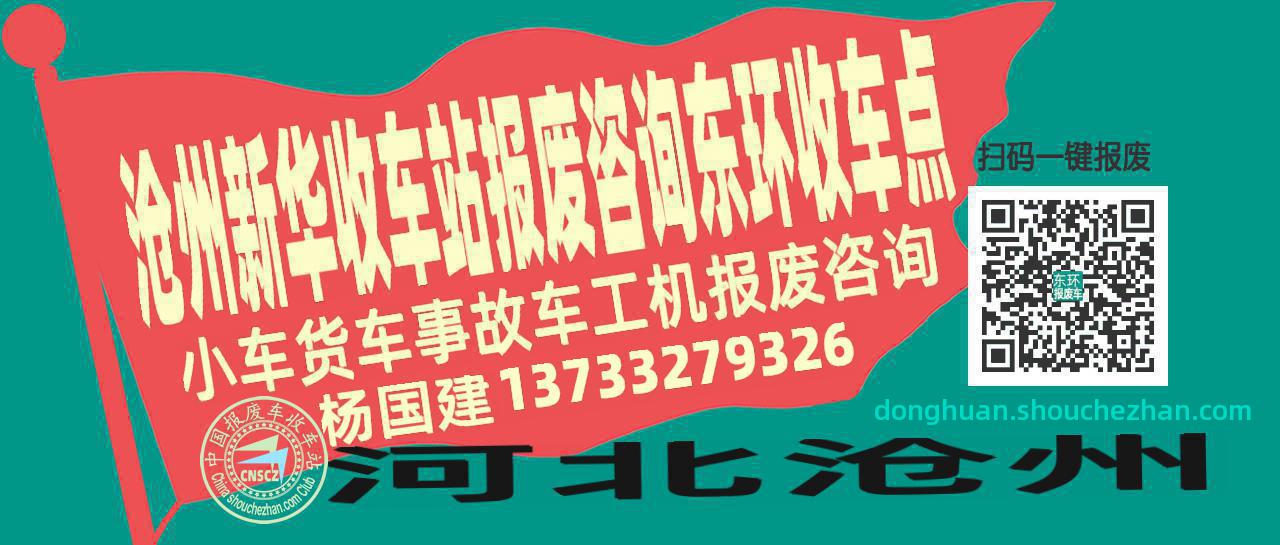 沧州新华收车站报废咨询东环收车点
